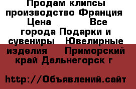 Продам клипсы производство Франция › Цена ­ 1 000 - Все города Подарки и сувениры » Ювелирные изделия   . Приморский край,Дальнегорск г.